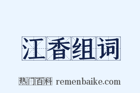 江香组词是什么意思的图片
